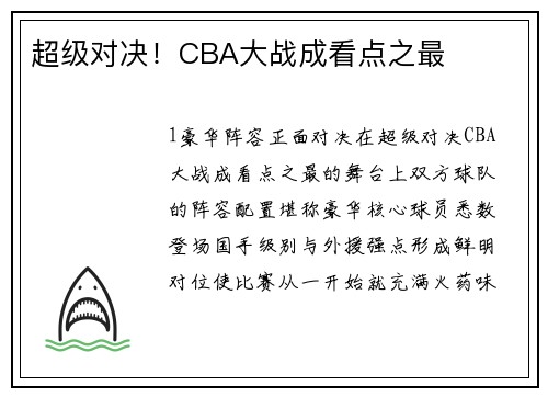 超级对决！CBA大战成看点之最