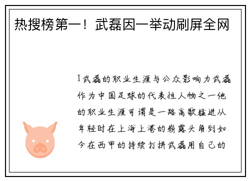 热搜榜第一！武磊因一举动刷屏全网