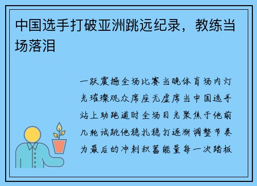 中国选手打破亚洲跳远纪录，教练当场落泪