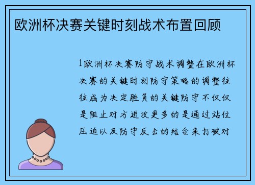 欧洲杯决赛关键时刻战术布置回顾
