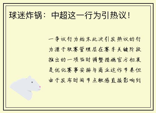 球迷炸锅：中超这一行为引热议！