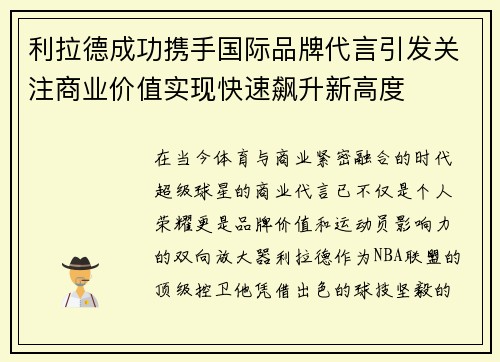 利拉德成功携手国际品牌代言引发关注商业价值实现快速飙升新高度