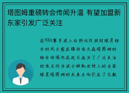 塔图姆重磅转会传闻升温 有望加盟新东家引发广泛关注