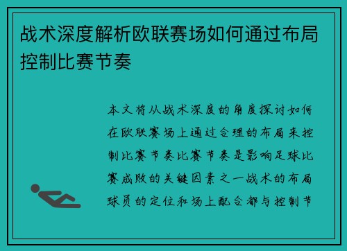 战术深度解析欧联赛场如何通过布局控制比赛节奏 战术深度解析欧联赛场如何通过布局控制比赛节奏