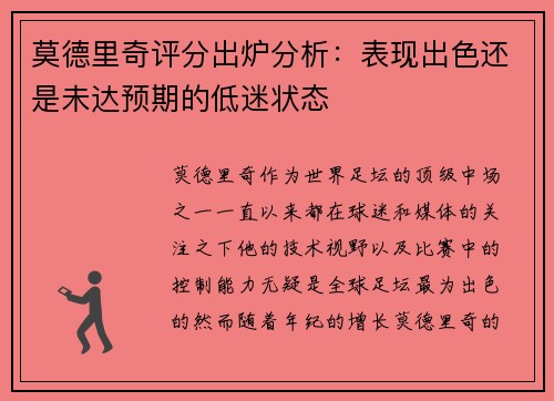 莫德里奇评分出炉分析:表现出色还是未达预期的低迷状态 莫德里奇评分出炉分析:表现出色还是未达预期的低迷状态