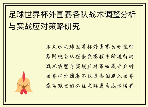 足球世界杯外围赛各队战术调整分析与实战应对策略研究 足球世界杯外围赛各队战术调整分析与实战应对策略研究