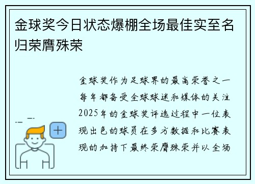金球奖今日状态爆棚全场最佳实至名归荣膺殊荣
