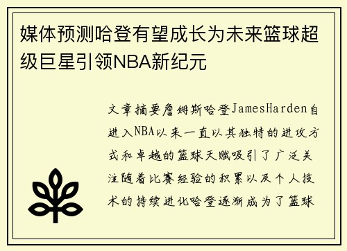 媒体预测哈登有望成长为未来篮球超级巨星引领NBA新纪元