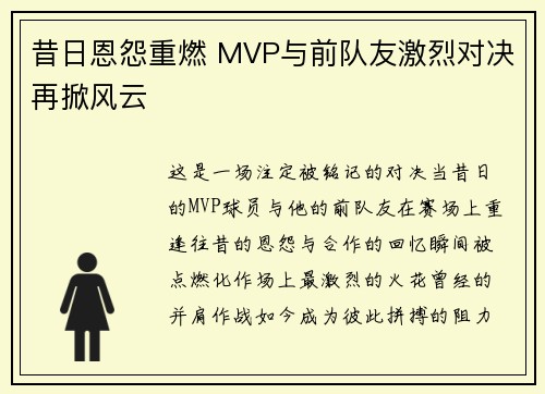 昔日恩怨重燃 MVP与前队友激烈对决再掀风云