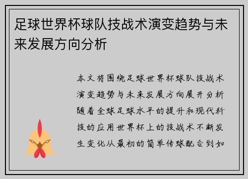 足球世界杯球队技战术演变趋势与未来发展方向分析