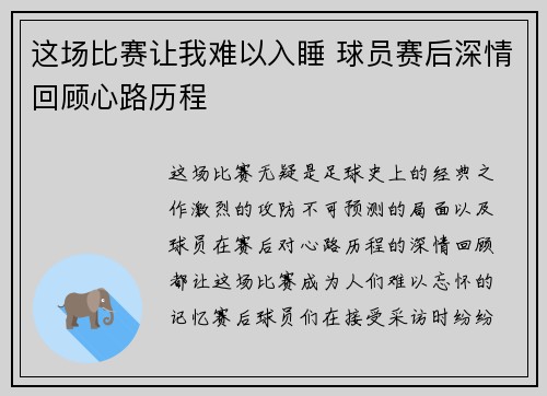 这场比赛让我难以入睡 球员赛后深情回顾心路历程