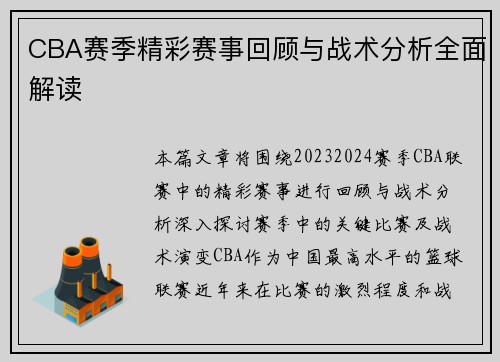 CBA赛季精彩赛事回顾与战术分析全面解读 CBA赛季精彩赛事回顾与战术分析全面解读