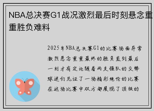 NBA总决赛G1战况激烈最后时刻悬念重重胜负难料 NBA总决赛G1战况激烈最后时刻悬念重重胜负难料