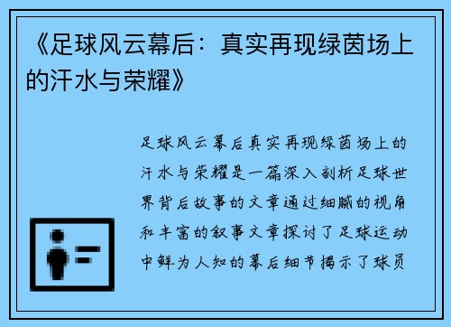 《足球风云幕后:真实再现绿茵场上的汗水与荣耀》 《足球风云幕后:真实再现绿茵场上的汗水与荣耀》