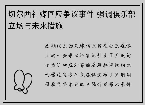 切尔西社媒回应争议事件 强调俱乐部立场与未来措施