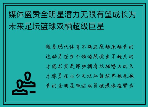 媒体盛赞全明星潜力无限有望成长为未来足坛篮球双栖超级巨星